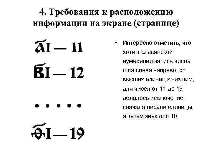 4. Требования к расположению информации на экране (странице) • Интересно отметить, что хотя в