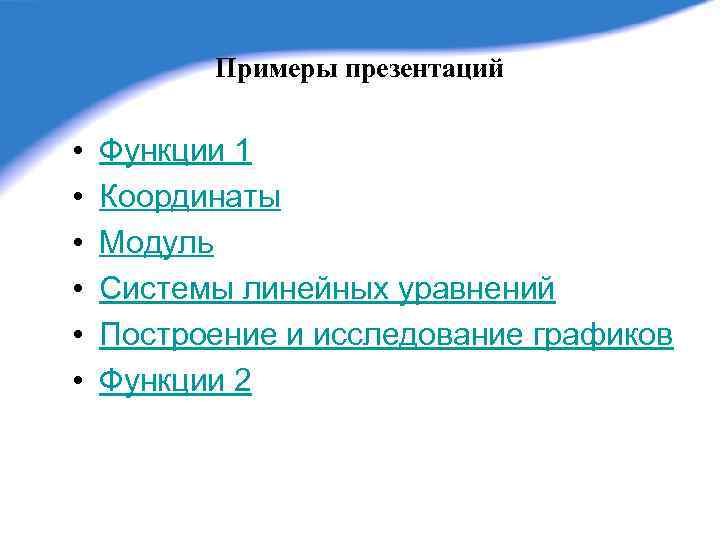 Примеры презентаций • • • Функции 1 Координаты Модуль Системы линейных уравнений Построение и