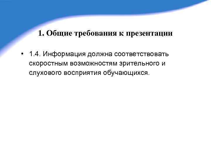 1. Общие требования к презентации • 1. 4. Информация должна соответствовать скоростным возможностям зрительного