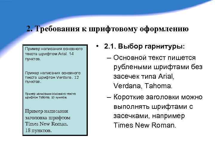 2. Требования к шрифтовому оформлению Пример написания основного текста шрифтом Arial. 14 пунктов. Пример