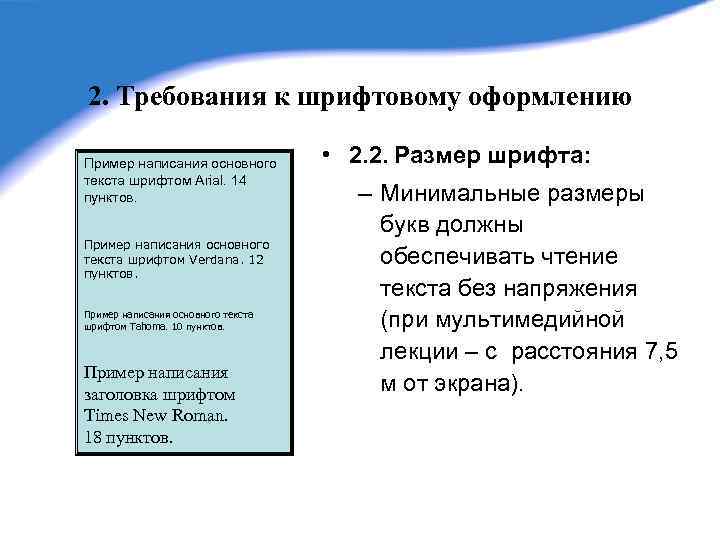 2. Требования к шрифтовому оформлению Пример написания основного текста шрифтом Arial. 14 пунктов. Пример