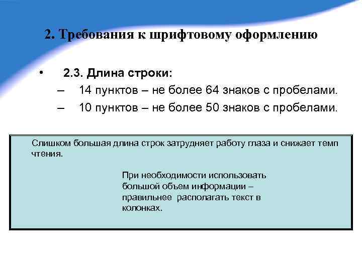 2. Требования к шрифтовому оформлению • 2. 3. Длина строки: – 14 пунктов –