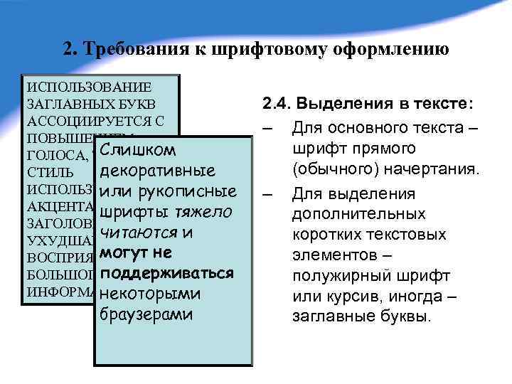 2. Требования к шрифтовому оформлению ИСПОЛЬЗОВАНИЕ ЗАГЛАВНЫХ БУКВ АССОЦИИРУЕТСЯ С ПОВЫШЕНИЕМ Слишком ГОЛОСА, ТАКОЙ