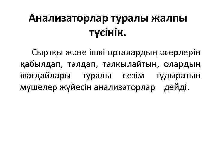 Анализаторлар туралы жалпы түсінік. Сыртқы және ішкі орталардың әсерлерін қабылдап, талқылайтын, олардың жағдайлары туралы
