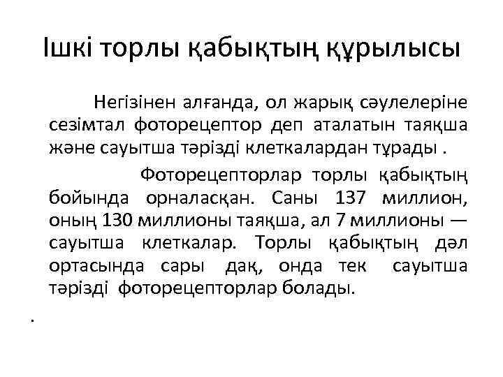 Ішкі торлы қабықтың құрылысы Негізінен алғанда, ол жарық сәулелеріне сезімтал фоторецептор деп аталатын таяқша