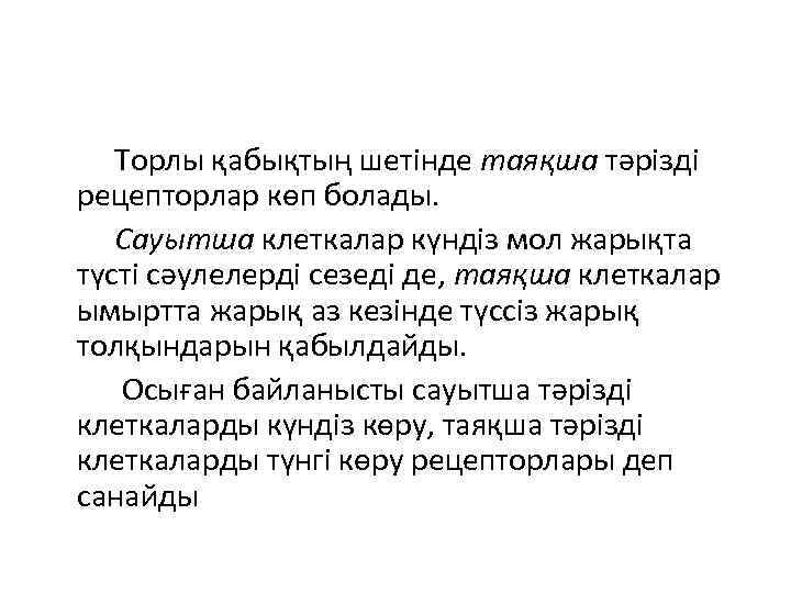  Торлы қабықтың шетінде таяқша тәрізді рецепторлар көп болады. Сауытша клеткалар күндіз мол жарықта