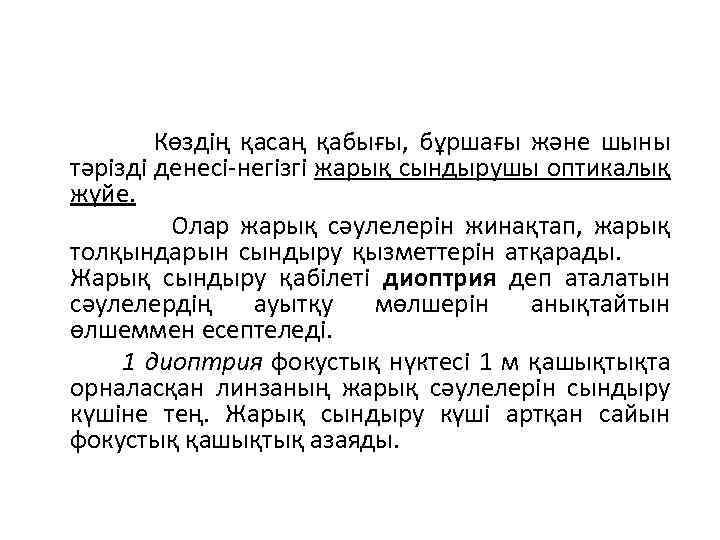  Көздің қасаң қабығы, бұршағы және шыны тәрізді денесі-негізгі жарық сындырушы оптикалық жүйе. Олар