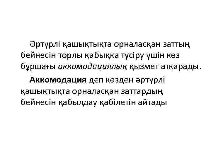  Әртүрлі қашықтықта орналасқан заттың бейнесін торлы қабыққа түсіру үшін көз бұршағы аккомодациялық қызмет
