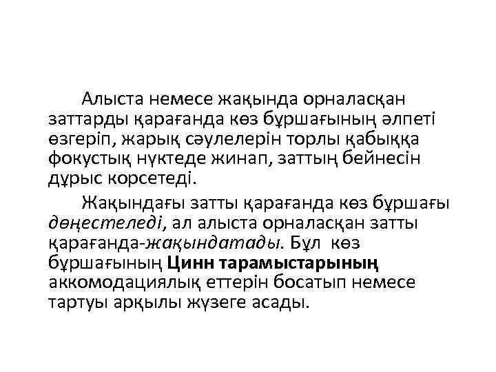  Алыста немесе жақында орналасқан заттарды қарағанда көз бұршағының әлпеті өзгеріп, жарық сәулелерін торлы