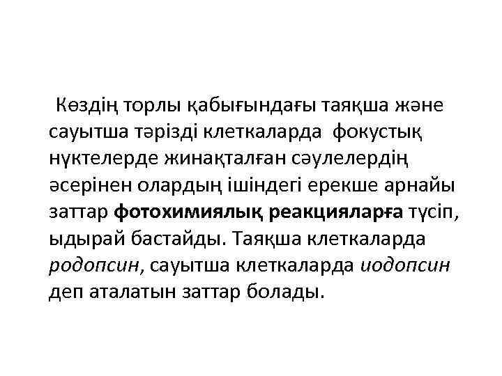  Көздің торлы қабығындағы таяқша және сауытша тәрізді клеткаларда фокустық нүктелерде жинақталған сәулелердің әсерінен