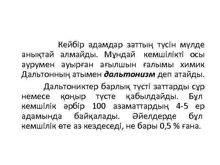  Кейбір адамдар заттың түсін мүлде анықтай алмайды. Мұндай кемшілікті осы аурумен ауырған ағылшын