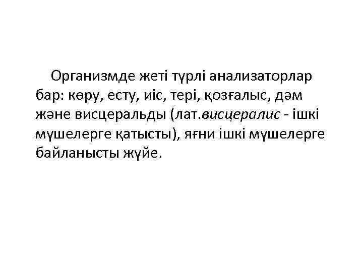  Организмде жеті түрлі анализаторлар бар: көру, есту, иіс, тері, қозғалыс, дәм және висцеральды