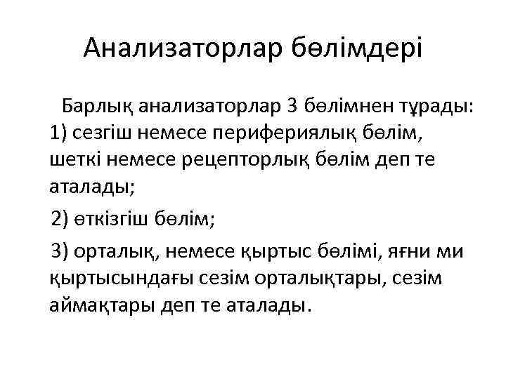 Анализаторлар бөлімдері Барлық анализаторлар 3 бөлімнен тұрады: 1) сезгіш немесе перифериялық бөлім, шеткі немесе
