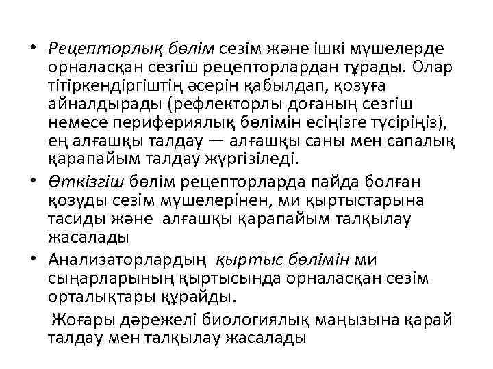  • Рецепторлық бөлім сезім және ішкі мүшелерде орналасқан сезгіш рецепторлардан тұрады. Олар тітіркендіргіштің
