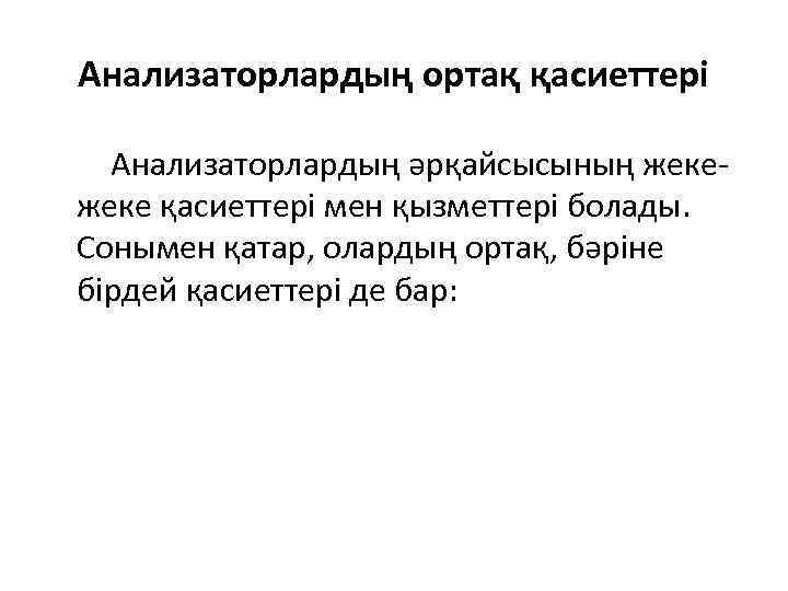 Анализаторлардың ортақ қасиеттері Анализаторлардың әрқайсысының жеке қасиеттері мен қызметтері болады. Сонымен қатар, олардың ортақ,