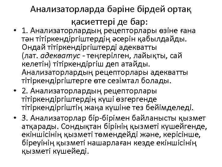  Анализаторларда бәріне бірдей ортақ қасиеттері де бар: • 1. Анализаторлардың рецепторлары өзіне ғана