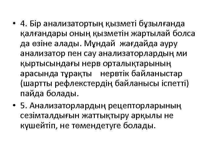  • 4. Бір анализатортың қызметі бұзылғанда қалғандары оның қызметін жартылай болса да өзіне