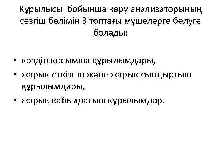 Құрылысы бойынша көру анализаторының сезгіш бөлімін 3 топтағы мүшелерге бөлуге болады: • көздің қосымша