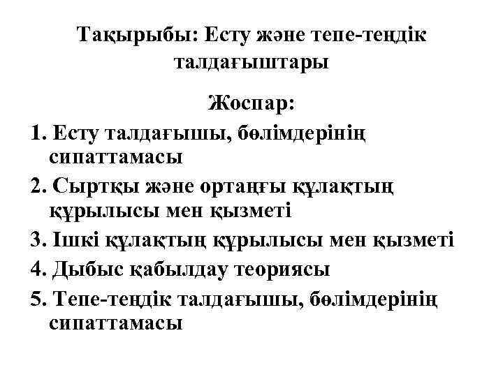 Тақырыбы: Есту және тепе-теңдік талдағыштары Жоспар: 1. Есту талдағышы, бөлімдерінің сипаттамасы 2. Сыртқы және