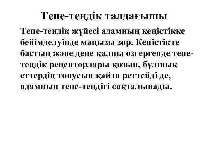 Тепе-теңдік талдағышы Тепе-теңдік жүйесі адамның кеңістікке бейімделуінде маңызы зор. Кеңістікте бастың және дене қалпы