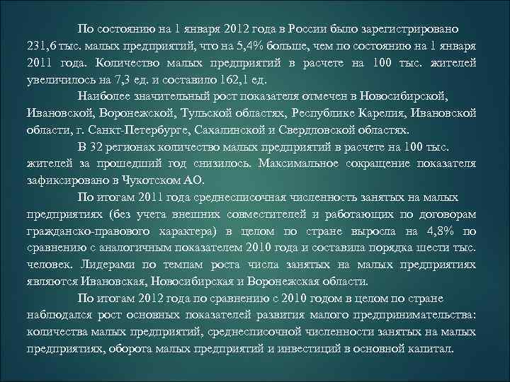 По состоянию на 1 января 2012 года в России было зарегистрировано 231, 6 тыс.
