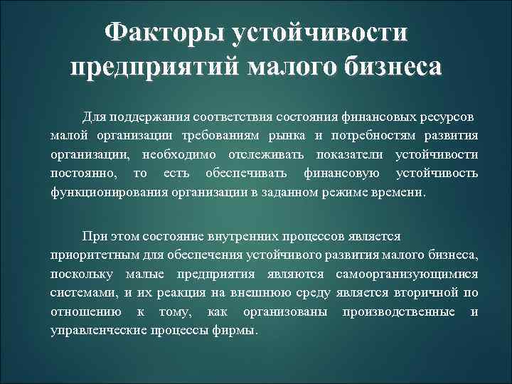 Факторы устойчивости предприятий малого бизнеса Для поддержания соответствия состояния финансовых ресурсов малой организации требованиям