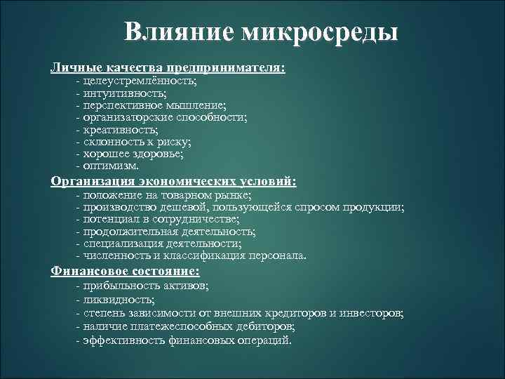 Влияние микросреды Личные качества предпринимателя: - целеустремлённость; - интуитивность; - перспективное мышление; - организаторские