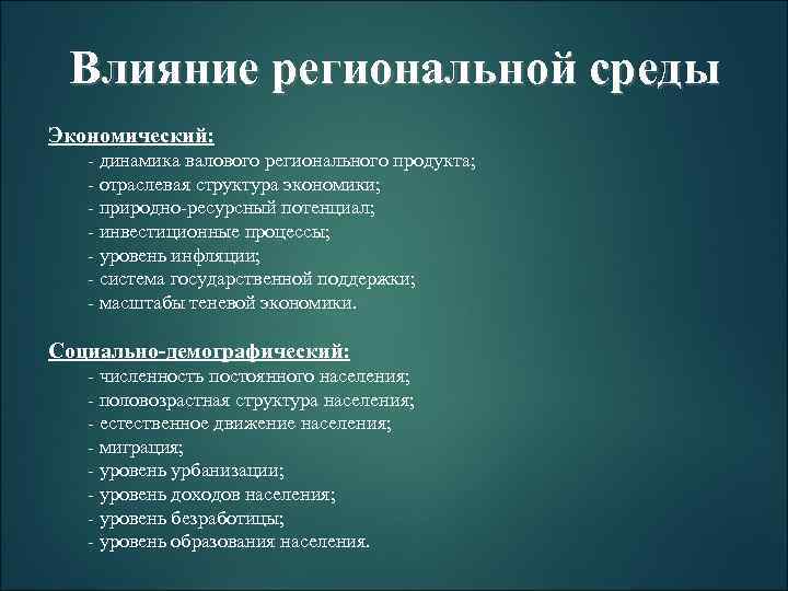 Влияние региональной среды Экономический: - динамика валового регионального продукта; - отраслевая структура экономики; -