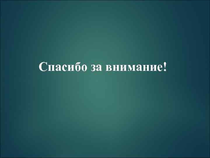 Спасибо за внимание! 
