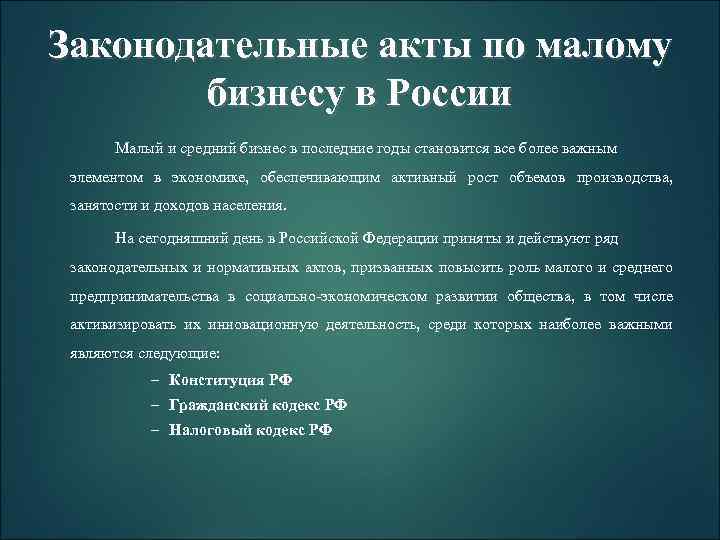 Законодательные акты по малому бизнесу в России Малый и средний бизнес в последние годы