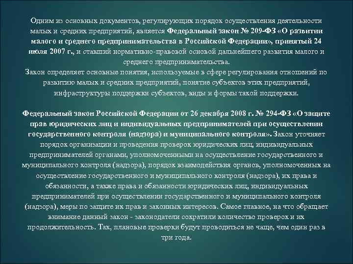 Одним из основных документов, регулирующих порядок осуществления деятельности малых и средних предприятий, является Федеральный