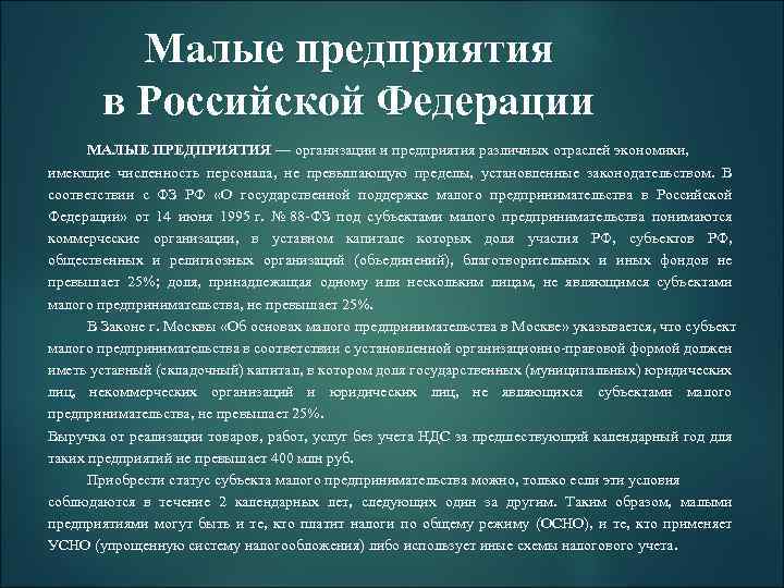 Малые предприятия в Российской Федерации МАЛЫЕ ПРЕДПРИЯТИЯ — организации и предприятия различных отраслей экономики,