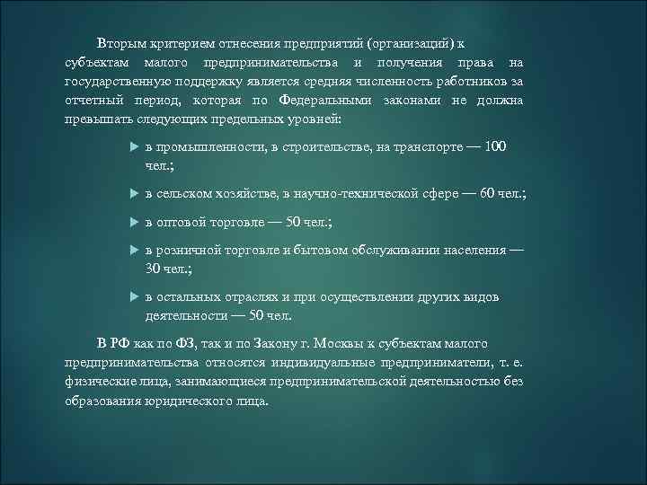 Вторым критерием отнесения предприятий (организаций) к субъектам малого предпринимательства и получения права на государственную