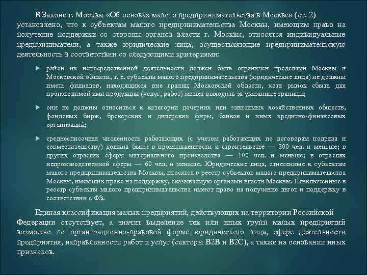 В Законе г. Москвы «Об основах малого предпринимательства в Москве» (ст. 2) установлено, что