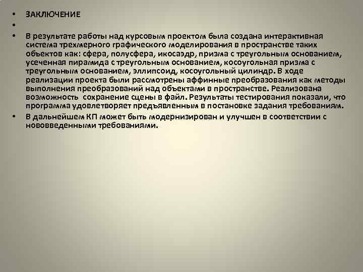  • • ЗАКЛЮЧЕНИЕ В результате работы над курсовым проектом была создана интерактивная система