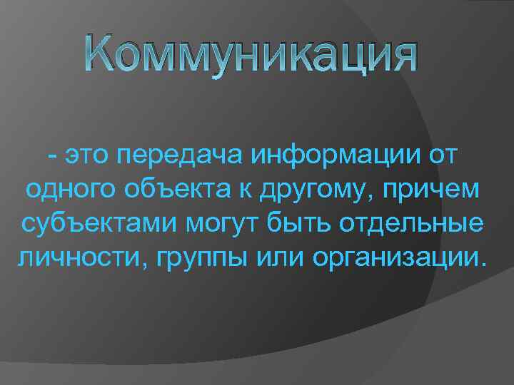 Коммуникация - это передача информации от одного объекта к другому, причем субъектами могут быть