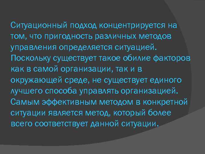 Ситуационный подход концентрируется на том, что пригодность различных методов управления определяется ситуацией. Поскольку существует