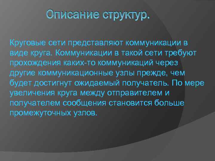 Описание структур. Круговые сети представляют коммуникации в виде круга. Коммуникации в такой сети требуют