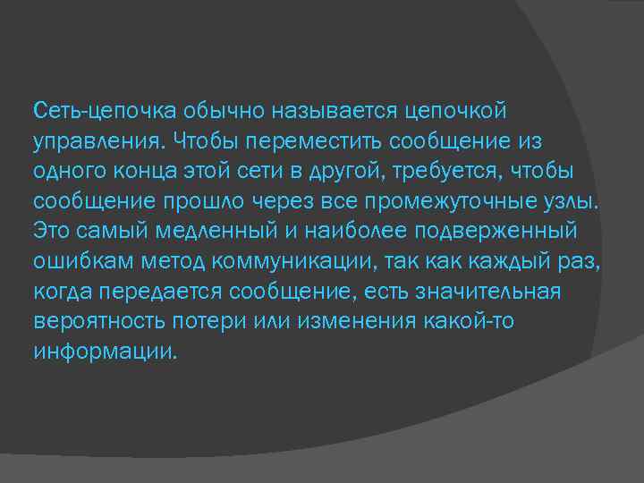 Сеть-цепочка обычно называется цепочкой управления. Чтобы переместить сообщение из одного конца этой сети в