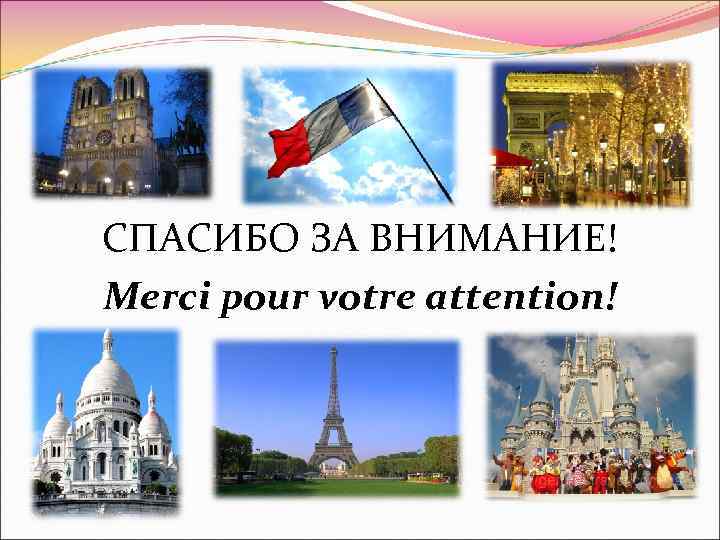 СПАСИБО ЗА ВНИМАНИЕ! Merci pour votre attention! 