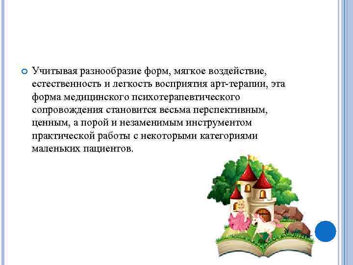  Учитывая разнообразие форм, мягкое воздействие, естественность и легкость восприятия арт-терапии, эта форма медицинского