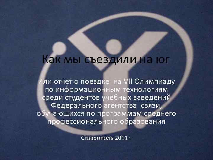 Как мы съездили на юг Или отчет о поездке на VII Олимпиаду по информационным