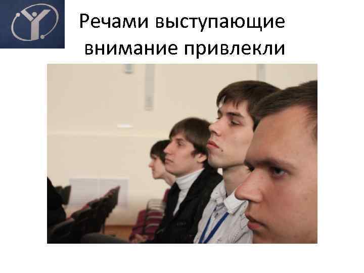 Речами выступающие внимание привлекли 
