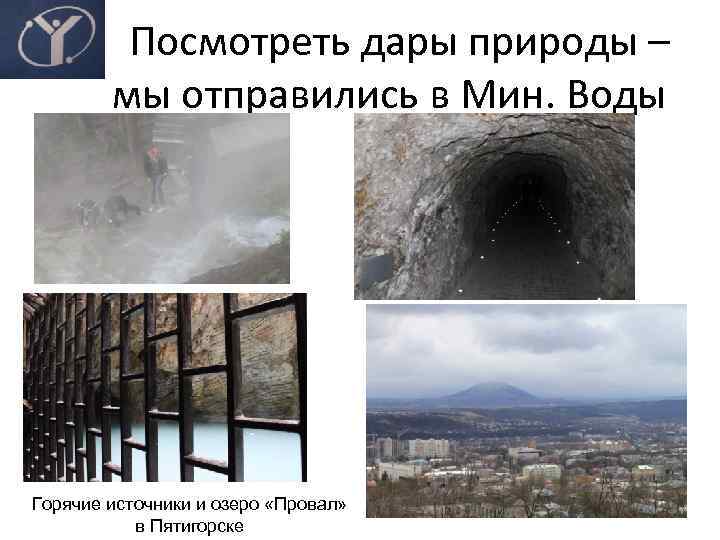 Посмотреть дары природы – мы отправились в Мин. Воды Горячие источники и озеро «Провал»