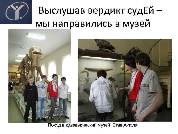 Выслушав вердикт суд. Ей – мы направились в музей Поход в краеведческий музей Ставрополя