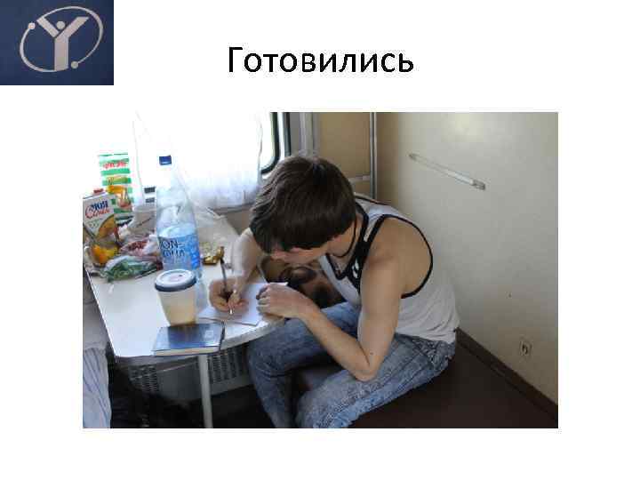 Готовились 