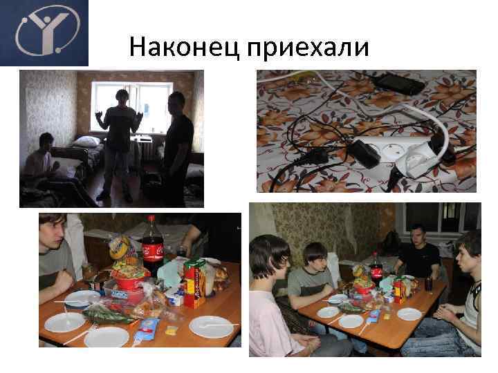 Наконец приехали 