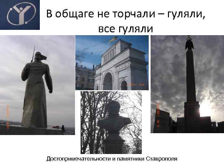 В общаге не торчали – гуляли, все гуляли Достопримечательности и памятники Ставрополя 