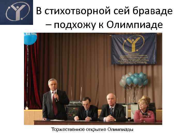 В стихотворной сей браваде – подхожу к Олимпиаде Торжественное открытие Олимпиады 