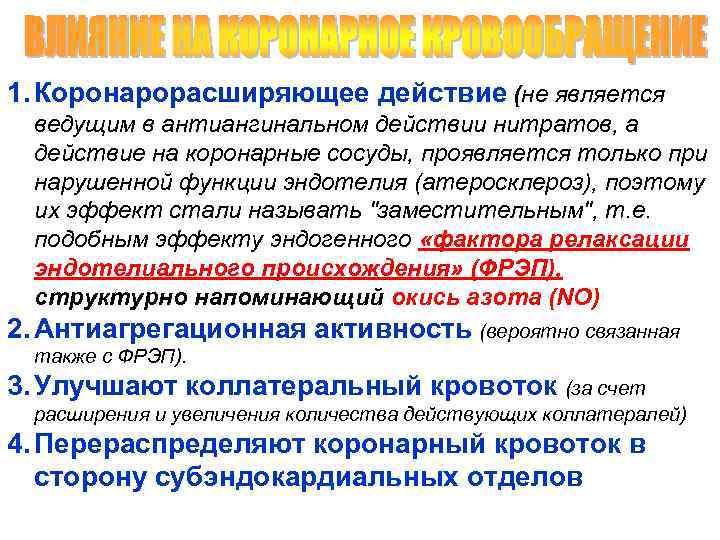 1. Коронарорасширяющее действие (не является ведущим в антиангинальном действии нитратов, а действие на коронарные